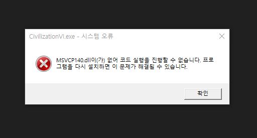  msvcp140.dll이 없어 코드 실행을 진행할 수 없습니다./msvcp140.dll오류 문제해결 방법