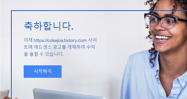  구글 애드센스 승인 받기!