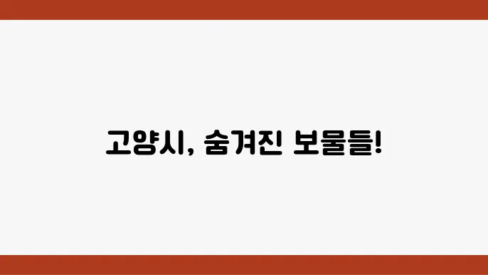 고양시 체험관