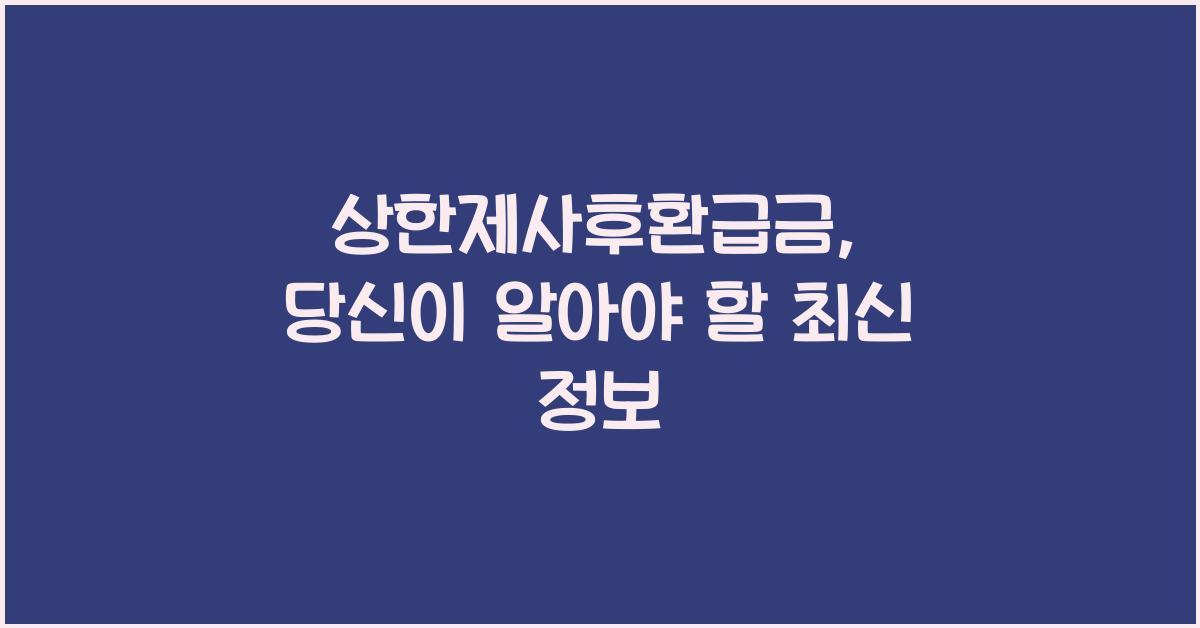 상한제사후환급금