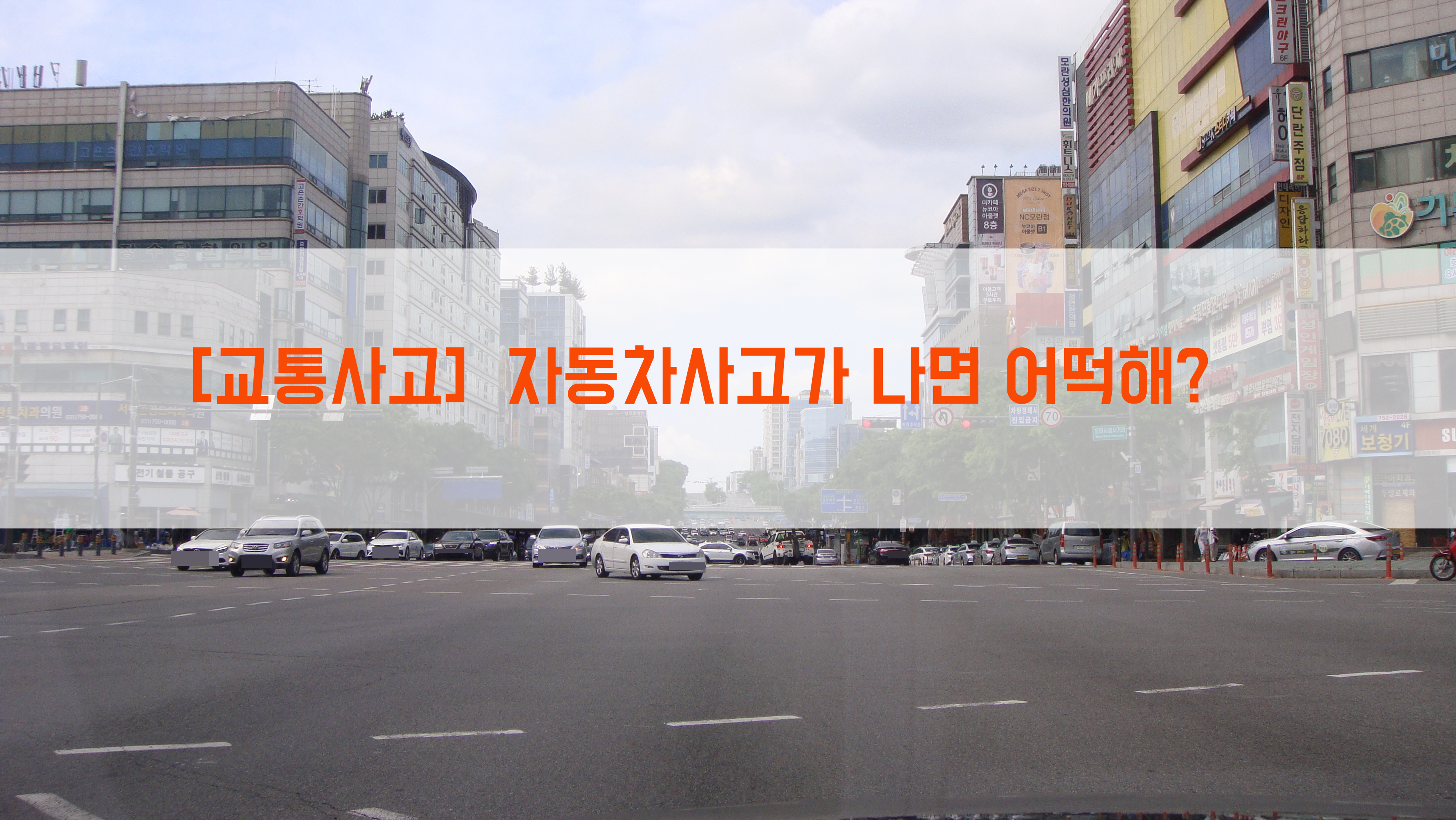  [교통사고]  자동차사고가 나면 어떡해?