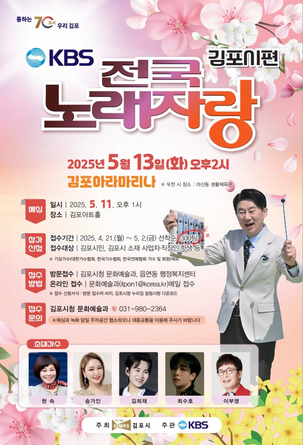KBS 전국노래자랑 김포시편, 셔틀버스 이용하세요