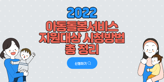 2022년 아동돌봄서비스 지원대상 시청방법 총 정리