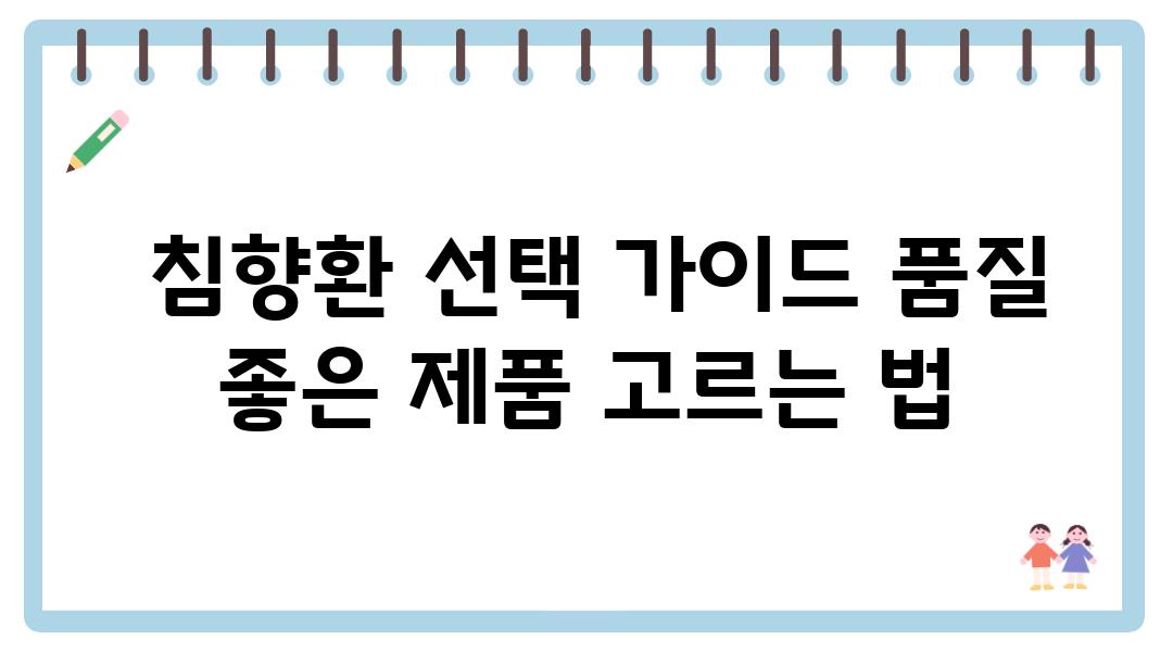  침향환 선택 설명서 품질 좋은 제품 고르는 법