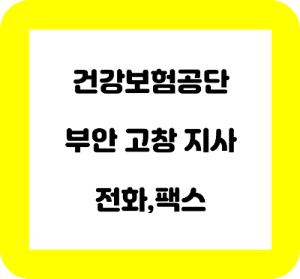 건강보험공단 부안 고창 지사