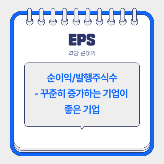 EPS 주당순이익