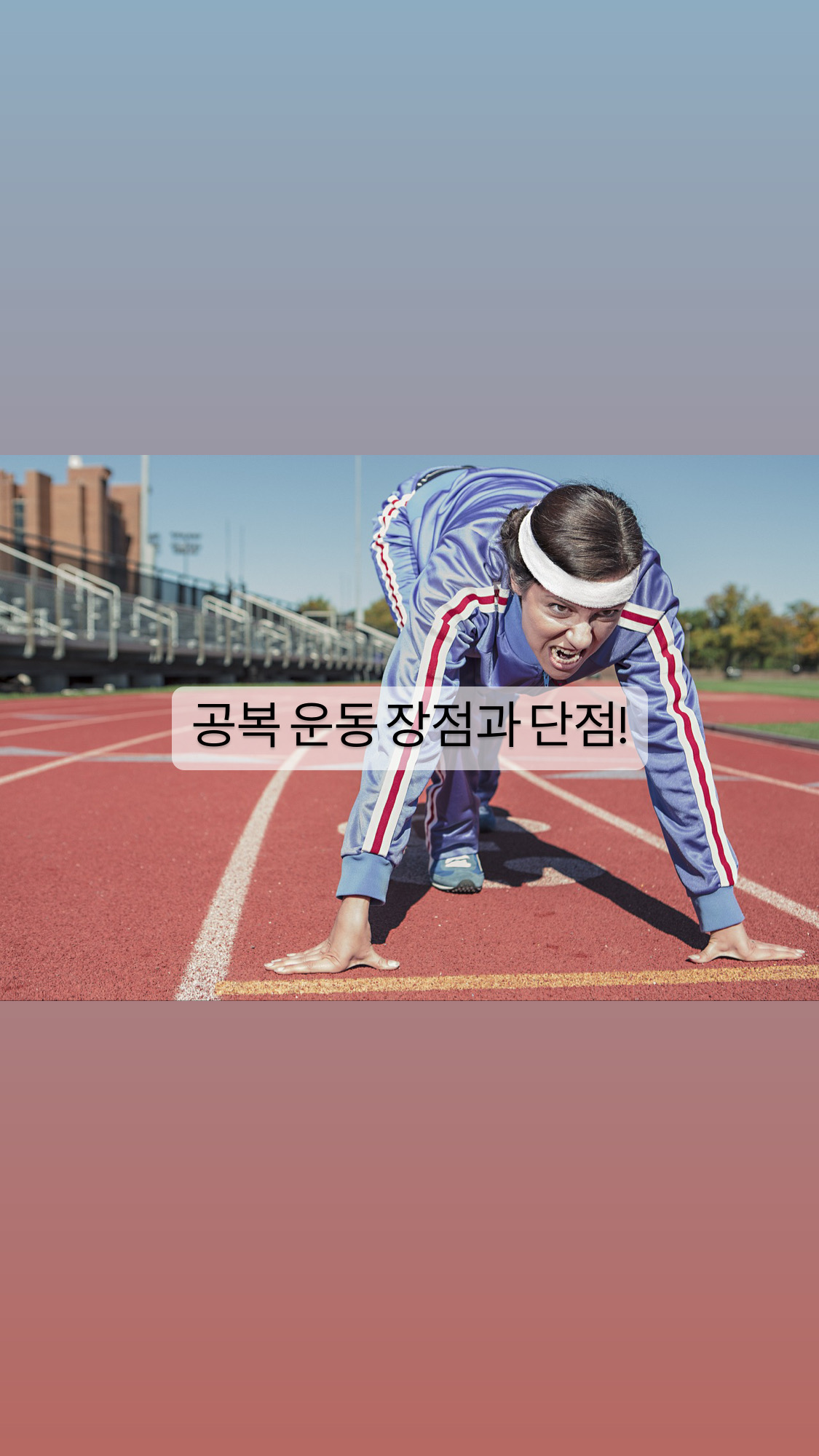  [건강] 공복운동의 장단점.