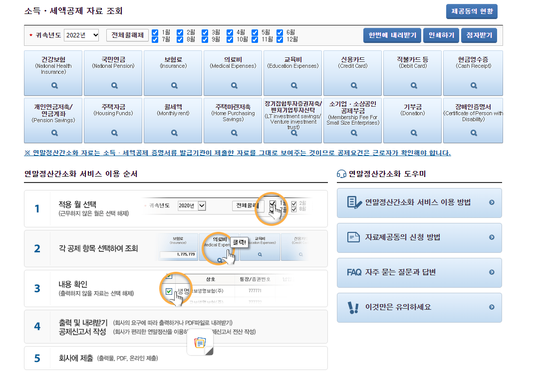 국세청-홈택스-홈페이지-소득-새액공제-자료-조회-화면