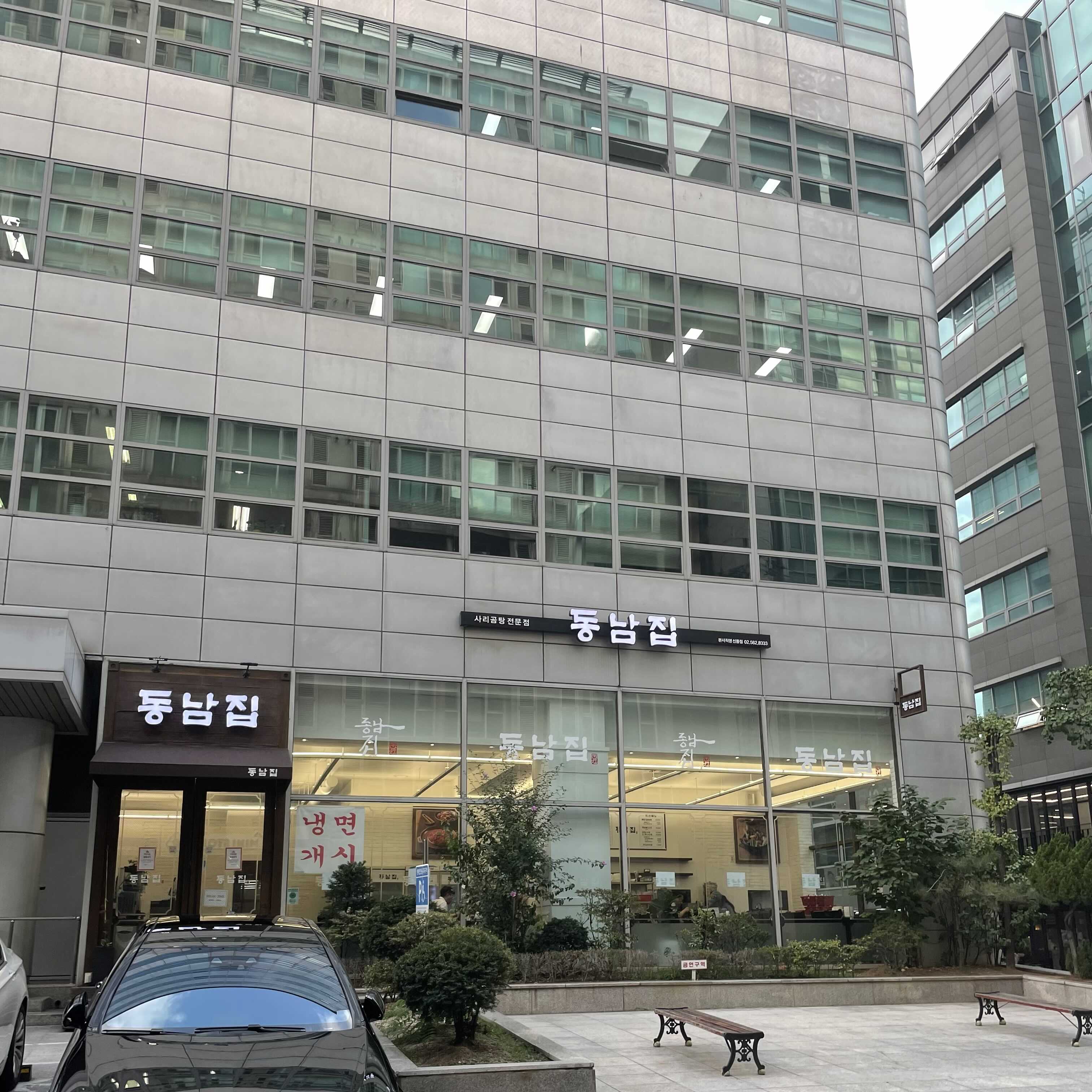  [서울 강남구] 동남집 선릉점