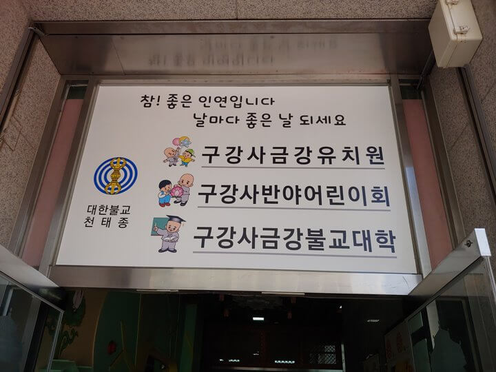 구강사유치원 이미지