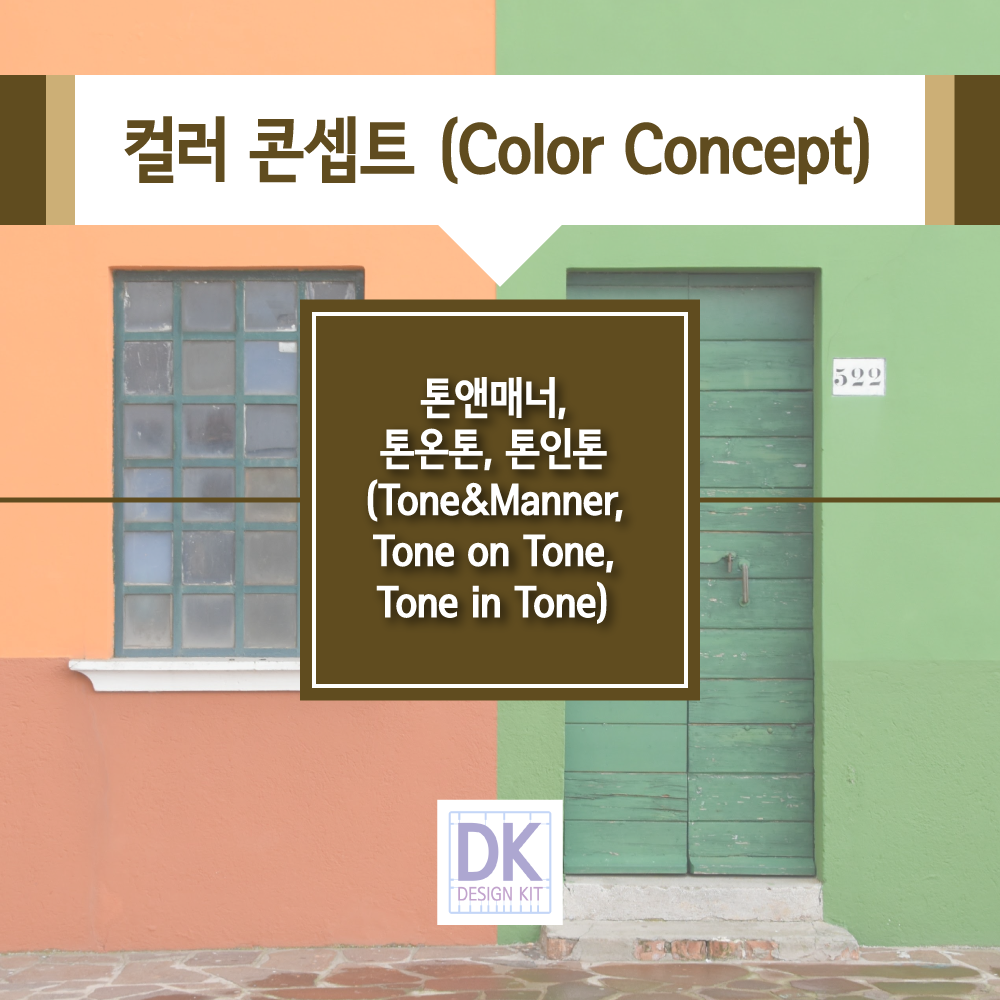 컬러 콘셉트 (Color Concept) / 톤앤매너, 톤온톤, 톤인톤 (Tone&Manner, Tone on Tone, Tone in Tone)