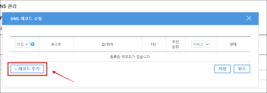 구글 블로그 2차 도메인 연결하기_가비아 DNS 설정_레코드 수정_레코드 추가