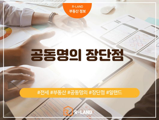  부동산 공동명의 장점 및 단점 장단점
