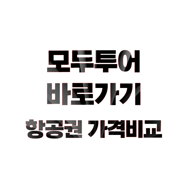 모두투어 바로가기