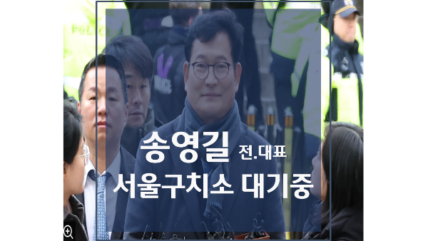 영장심사 후 서울구치소 대기중인 송영길 전대표