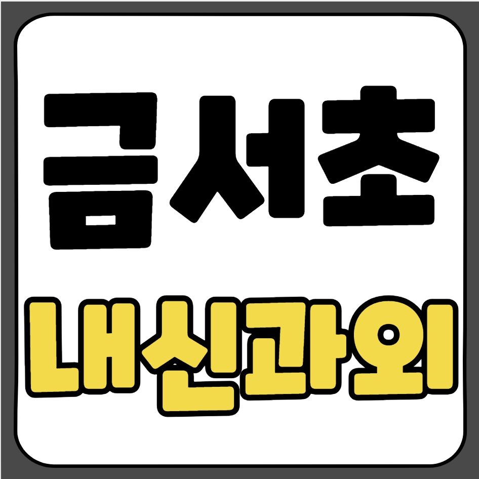  산청 초등 수학과외 금서초 영어과외 초등학생 국어 기초 심화 선행 일대일 전과목 개인