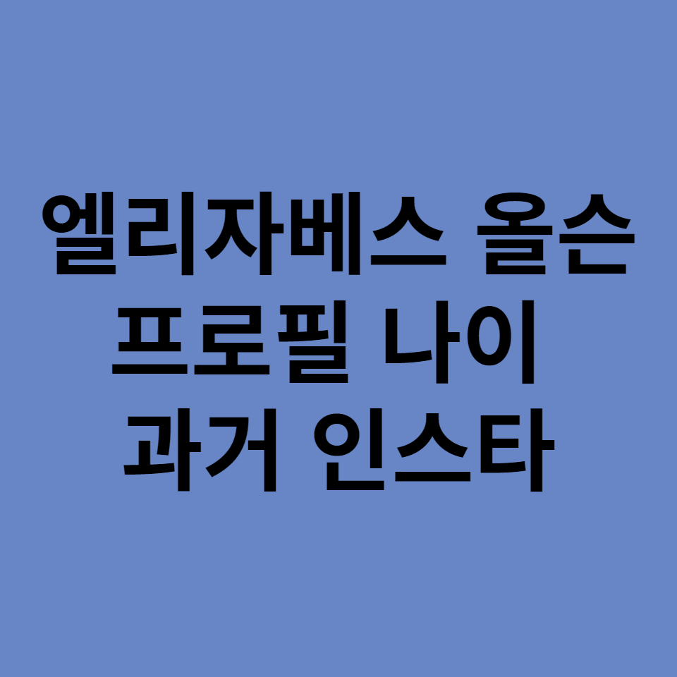  엘리자베스 올슨 프로필 나이 과거 인스타