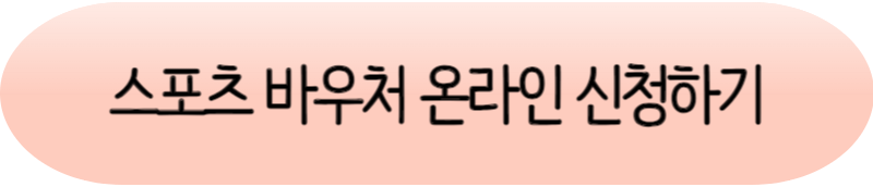 스포츠 바우처(강좌 이용권) 신청 방법 기간&#44; 결제&#44; 사용처 등