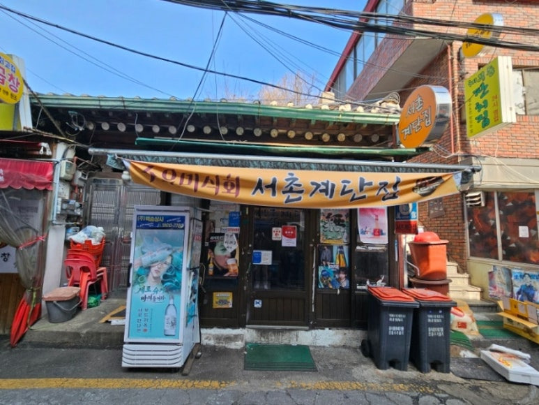 종로 해산물 맛집, 서촌계단집