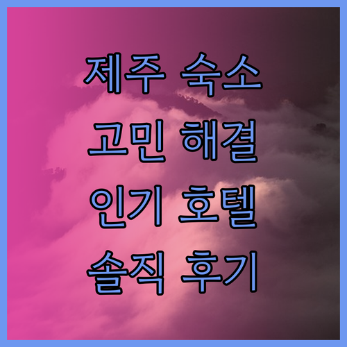 제주 여행 숙소 고민 해결 인기 호텔