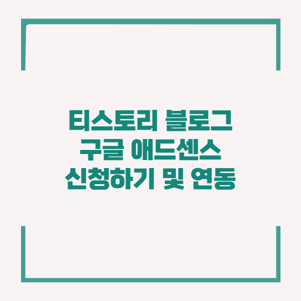  티스토리 구글 애드센스 신청하기 및 연동