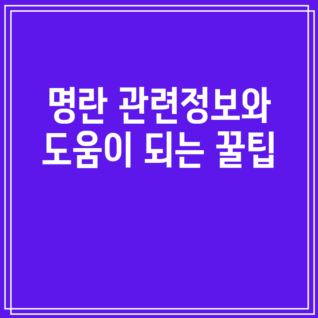 명란관련정보와도움이되는꿀팁
