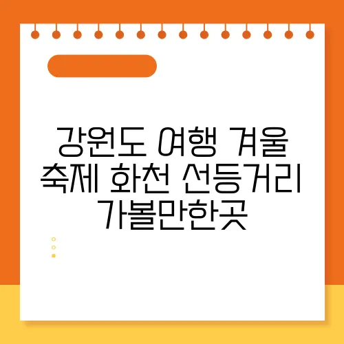 강원도 여행 겨울 축제 화천 선등거리 가볼만한곳