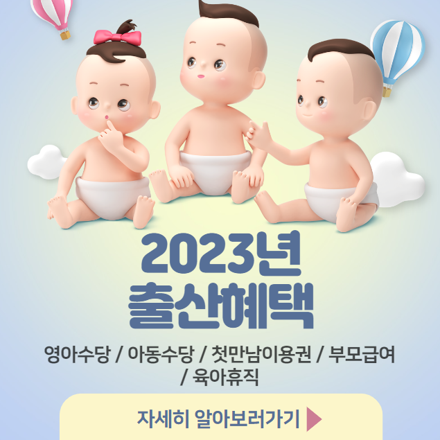 2023년 출산혜택 영아수당&#44; 아동수당&#44; 첫만남이용권&#44; 부모급여&#44; 육아휴직