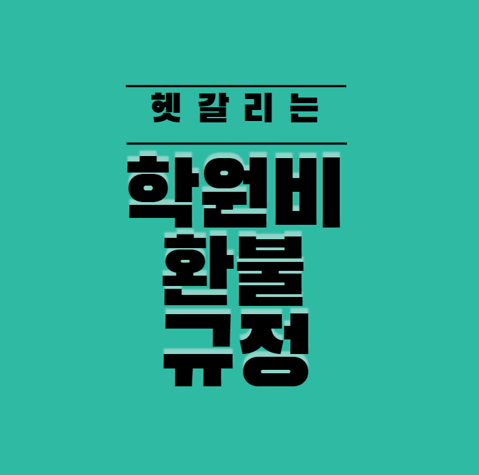  학원비 환불 규정, 환불 받는 법