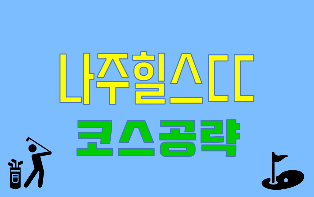  나주힐스CC 코스공략 및 소개(전남9홀골프장)