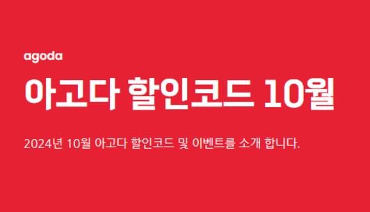 아고다 10월 할인코드