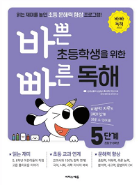 바쁜-초등학생을-위한-빠른-독해-5단계