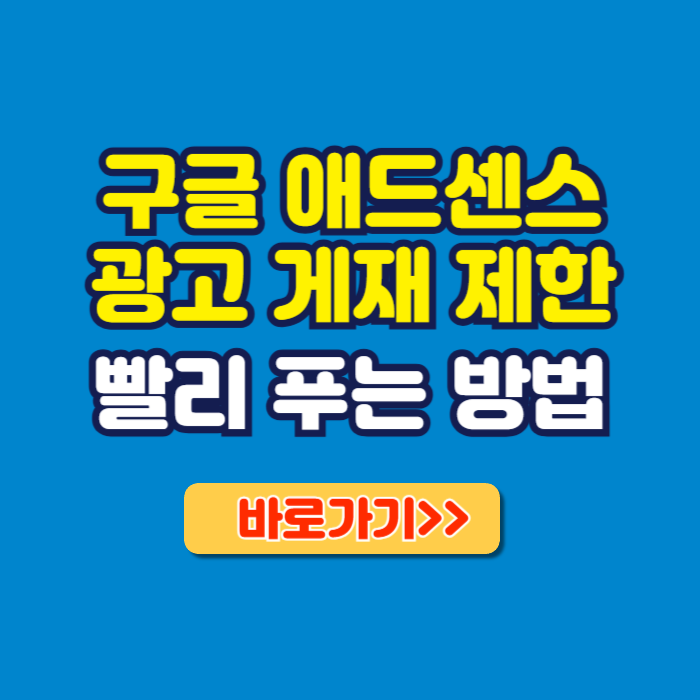 구글_애드센스_광고_게재_제한_빨리_푸는법