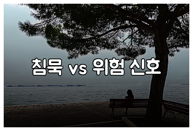 침묵 vs 위험 신호