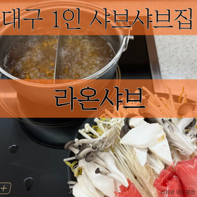 대구 1인 샤브샤브집 - 라온샤브 - 동성로 샤브샤브집 - 마라 샤브샤브 - 썸네일