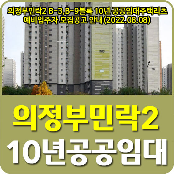  의정부민락2 B-3, B-9블록 10년 공공임대주택리츠 예비입주자 모집공고 안내(2022.08.08)