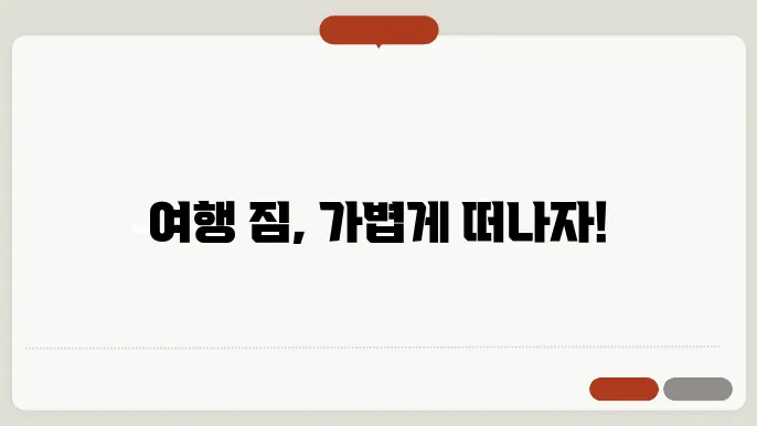 여행 짐 가볍게 싸는 8가지 팁