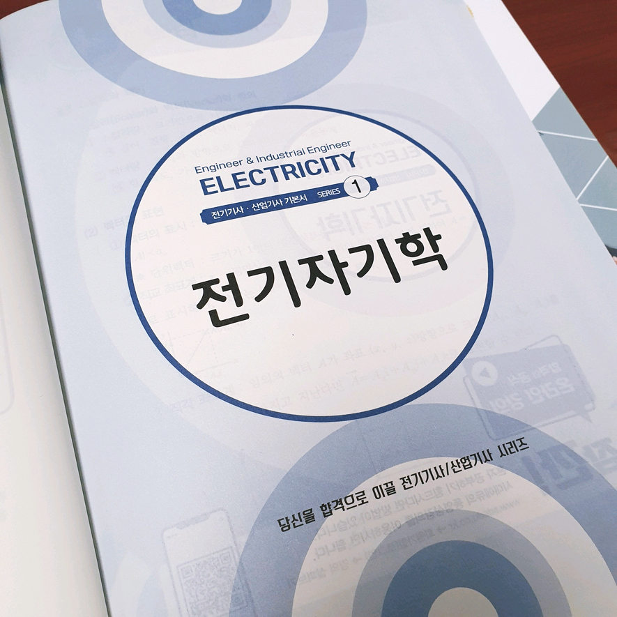 자동차 합격 전략은? 전기 산업 기사 9