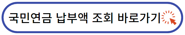 국민연금 납부액 조회