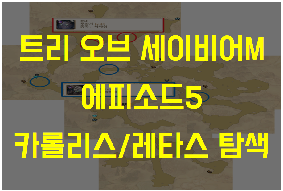  트리 오브 세이비어M 에피소드5 카롤리스 샘터 / 레타스 개울가 탐색 공략 (엘리트 몬스터, 보물 찾기 등)