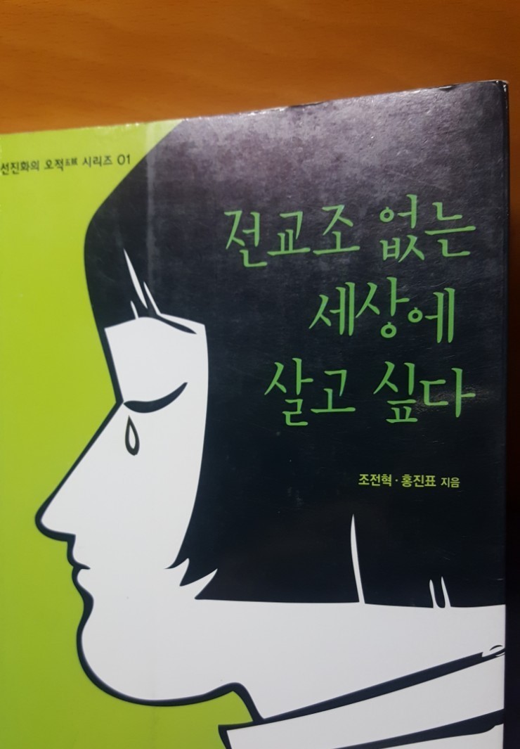  [책리뷰] 전교조 없는 세상에 살고싶다 - 조전혁 외