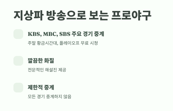 프로야구 중계 방송보기 최신판 2