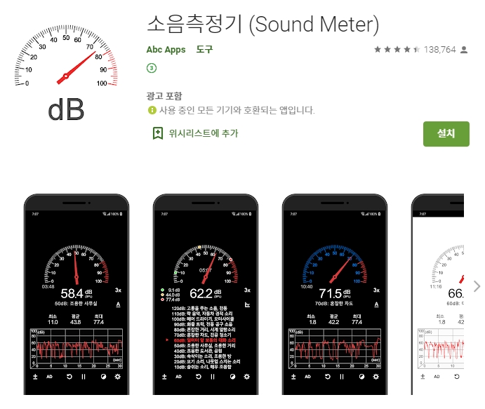  소음 측정기 어플/ 층간소음 데시벨 측정 앱