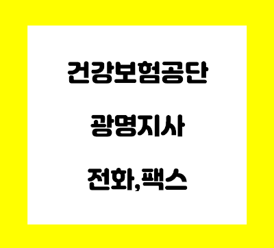  건강보험공단 광명지사 전화번호