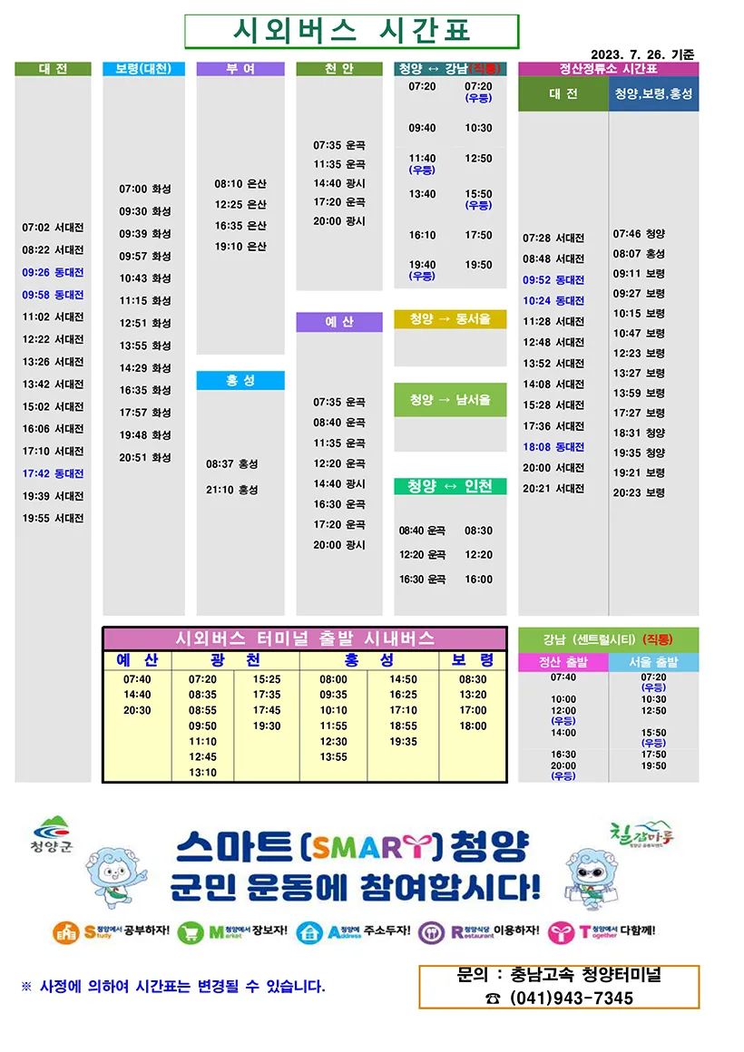 청양시외버스터미널 시간표 예약 예매_5