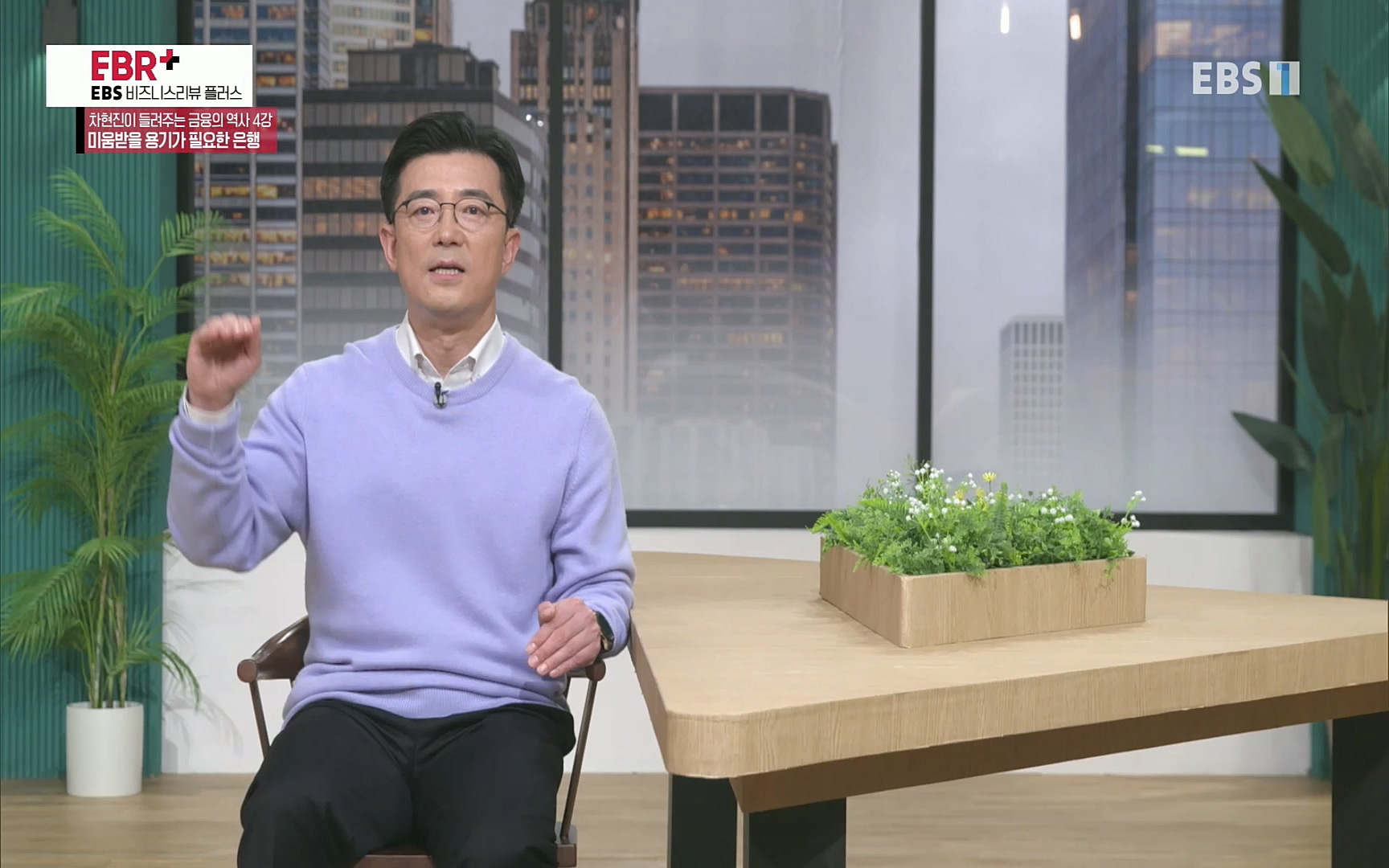 EBR - EBS Business Review차현진이 들려주는 금융의 역사 4강 미움받을 용기가 필요한 은행.mp4_20220406_183500.133.jpg