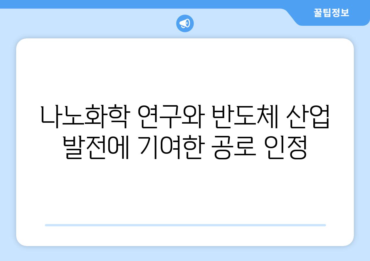 나노화학 연구와 반도체 산업 발전에 기여한 공로 인정