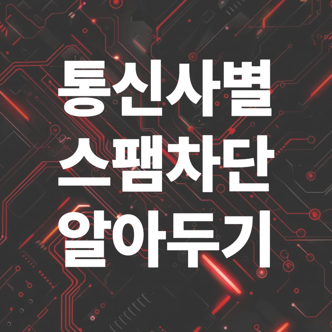 SKT해킹, 해킹 문자 대응법과 통신사 신고 방법