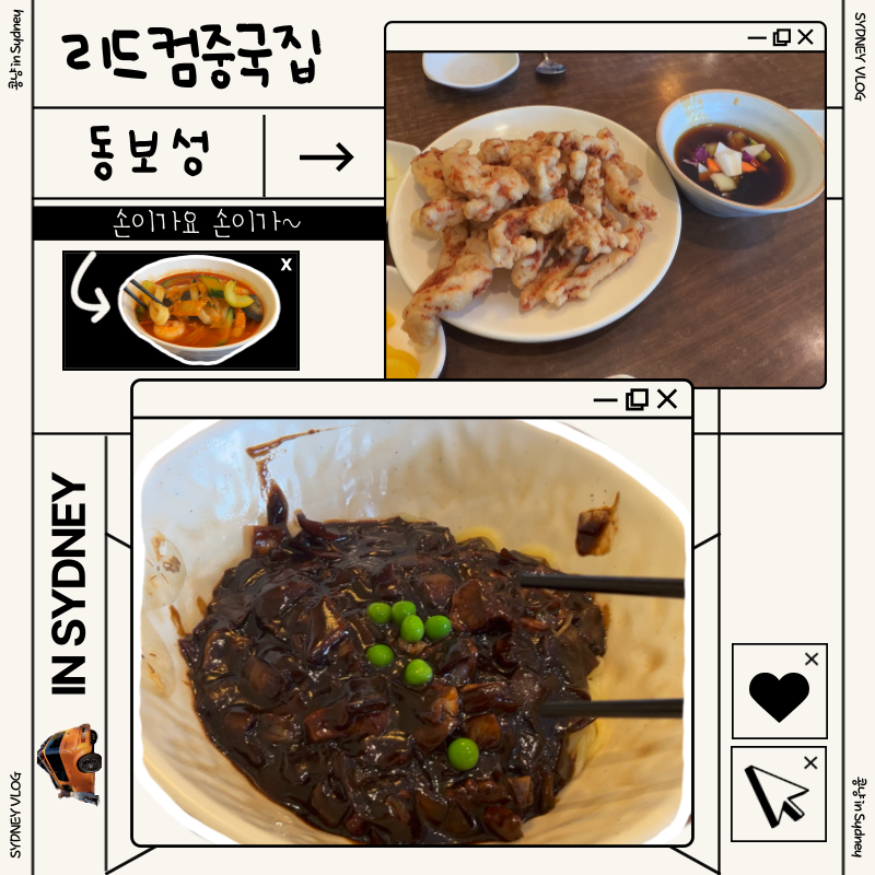  호주 시드니 리드컴 중국집 맛집 동보성