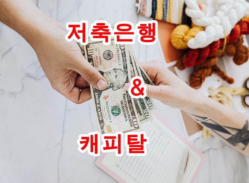 2금융권 대출할 때 저축은행, 캐피탈 차이가 뭐야?